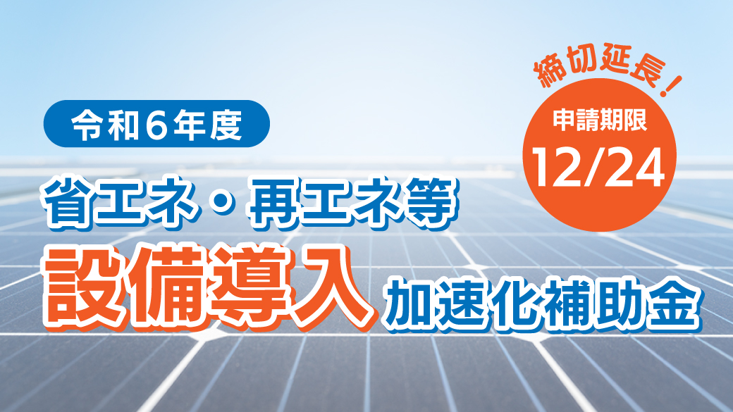 令和6年度 省エネ・再エネ等設備導入加速化補助金 | 公益財団法人滋賀県産業支援プラザ